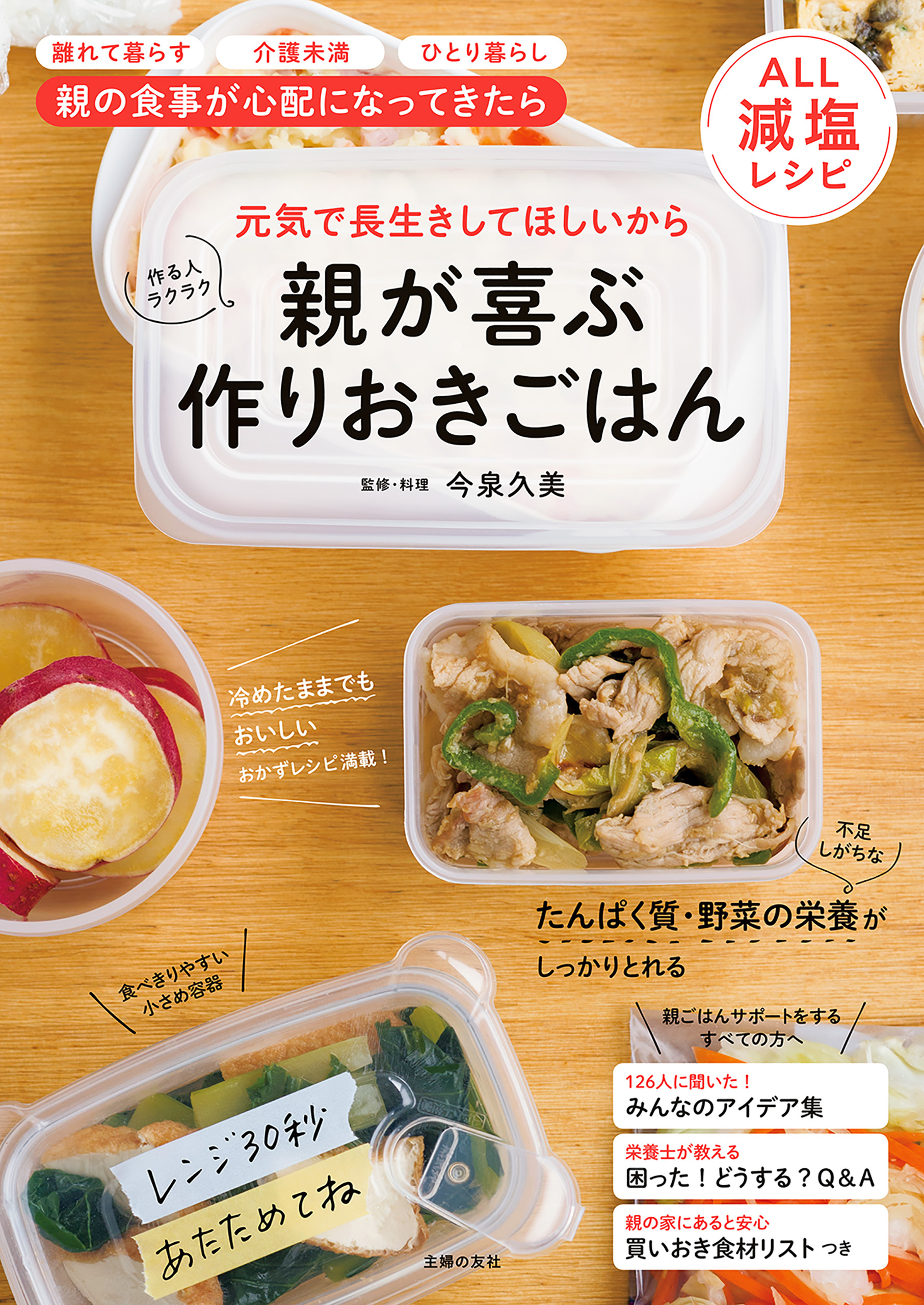 親が喜ぶ　作りおきごはん