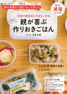 親が喜ぶ 作りおきごはん