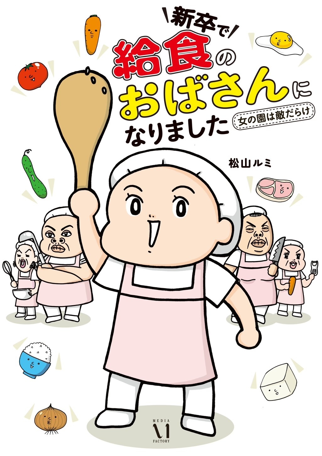 新卒で“給食のおばさん”になりました　～女の園は敵だらけ～