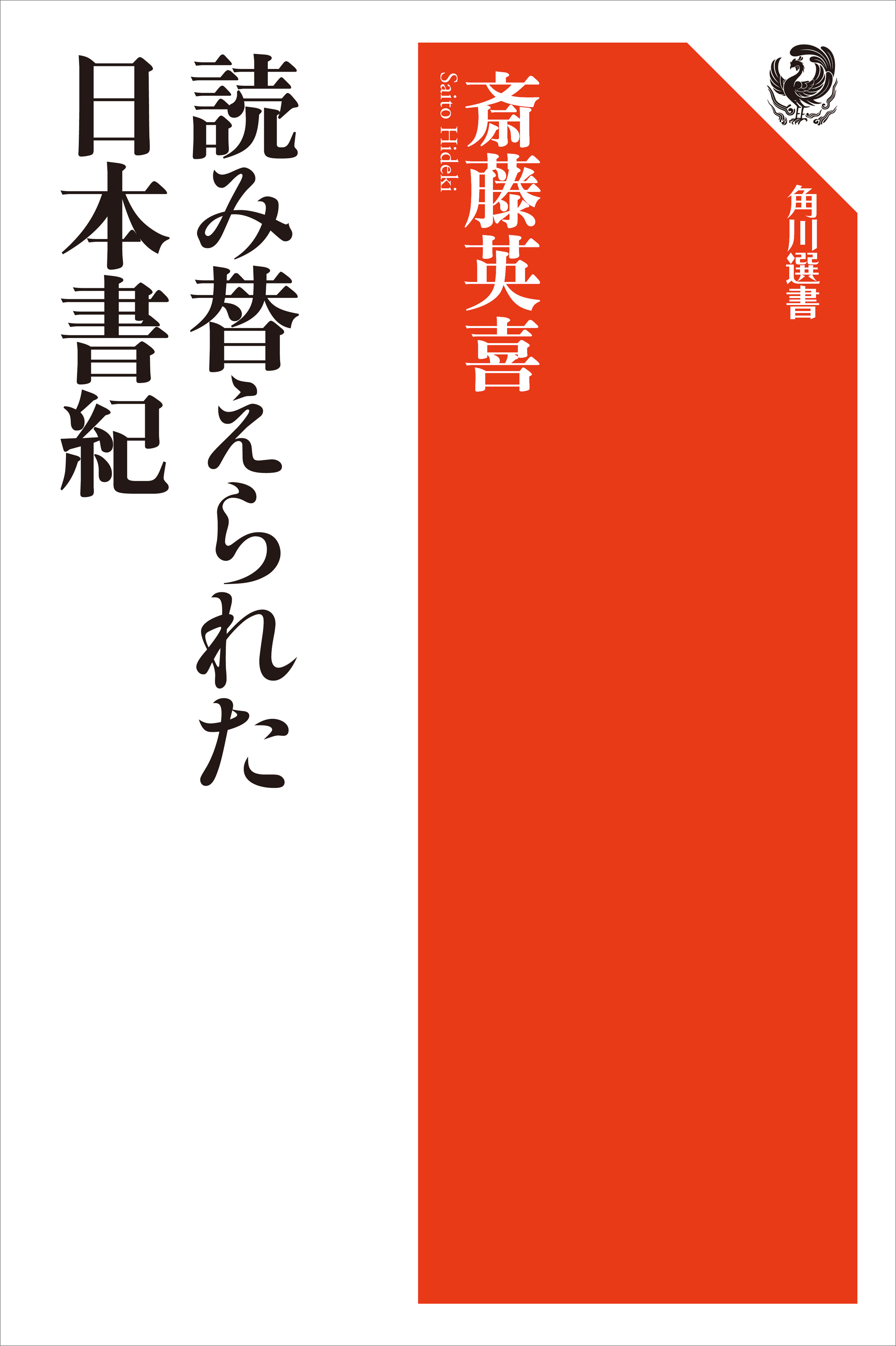 読み替えられた日本書紀