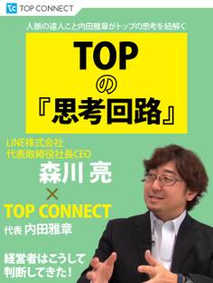 TOPの『思考回路』 LINE株式会社代表取締役社長CEO 森川亮×TOP CONNECT