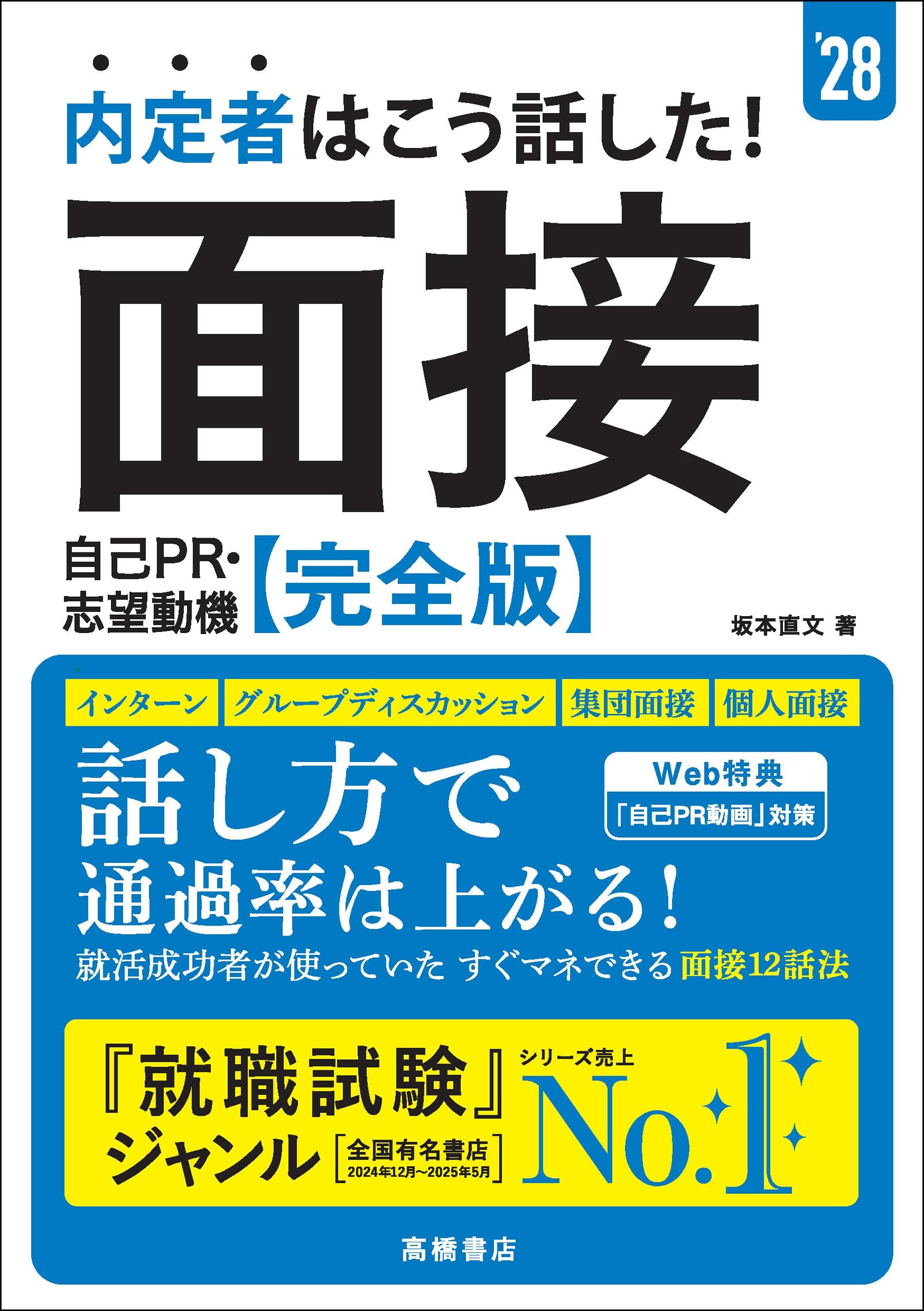 ２８年度版　内定者はこう話した！　面接・自己PR・志望動機　完全版