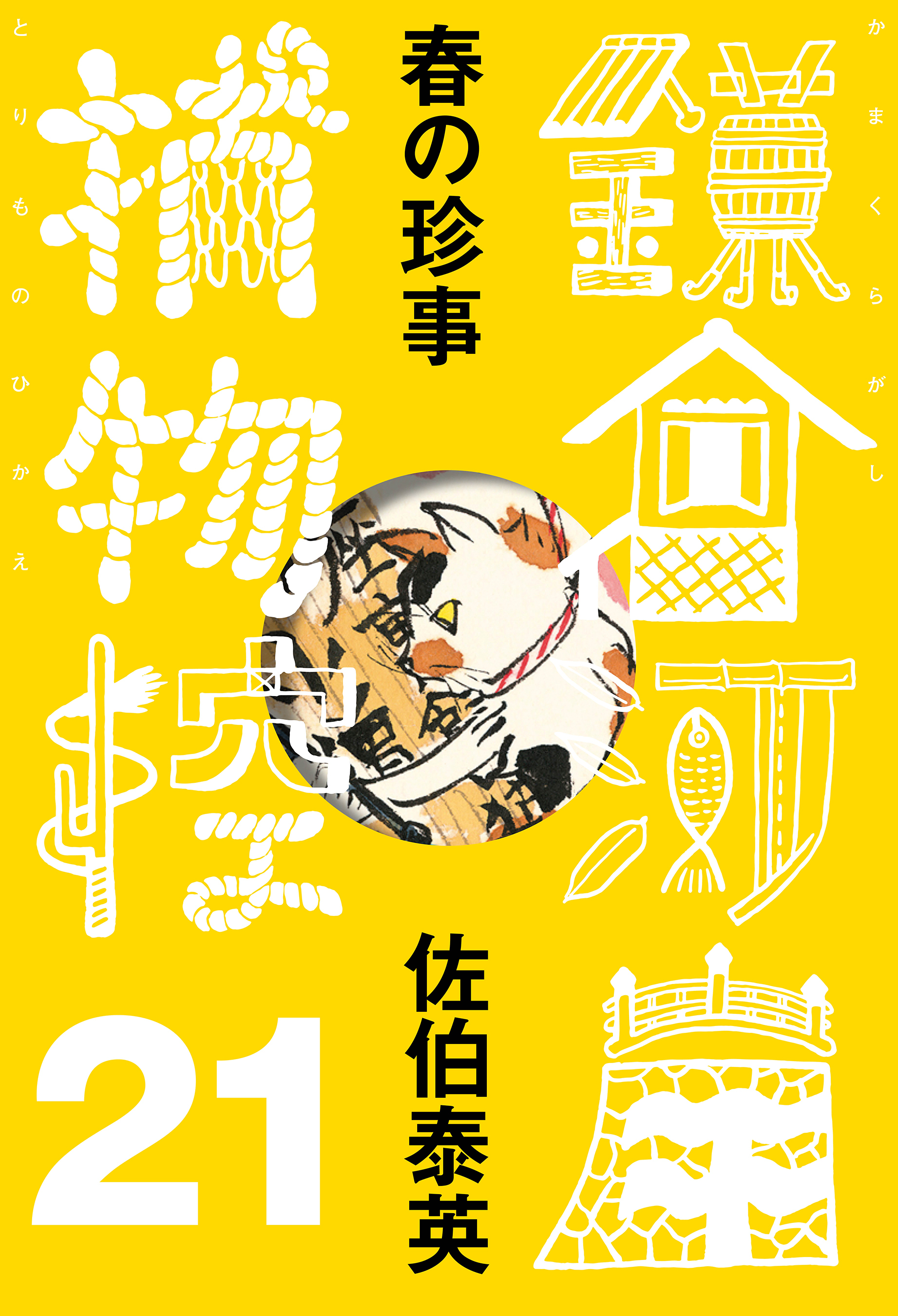 春の珍事　鎌倉河岸捕物控＜二十一の巻＞