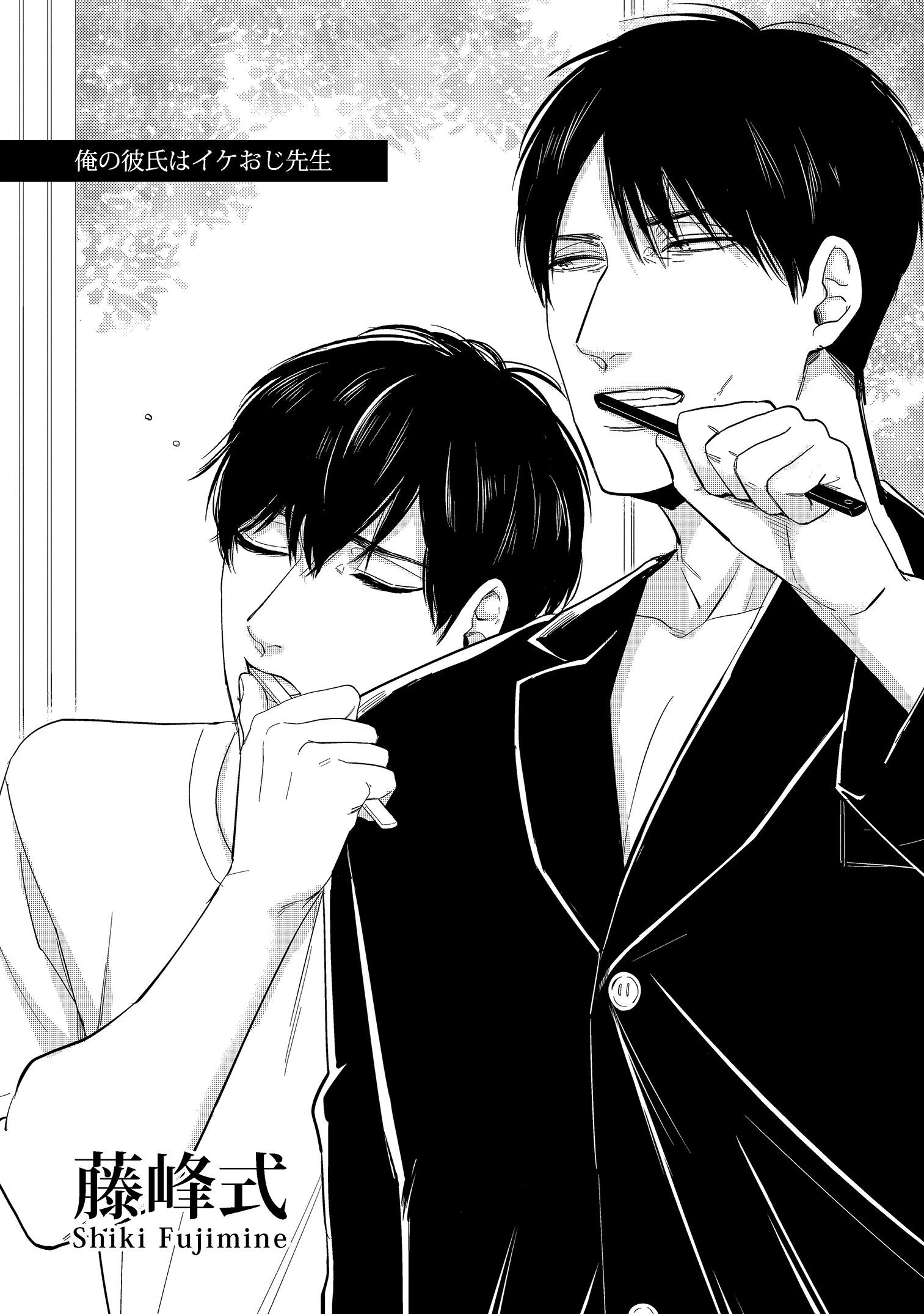 俺の彼氏はイケおじ先生