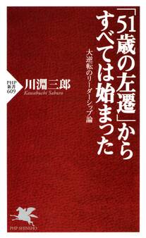 「51歳の左遷」からすべては始まった