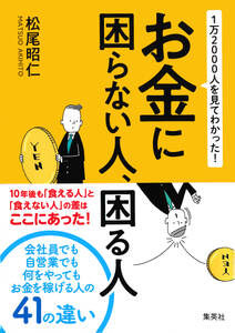 １万2000人を見てわかった！　お金に困らない人、困る人