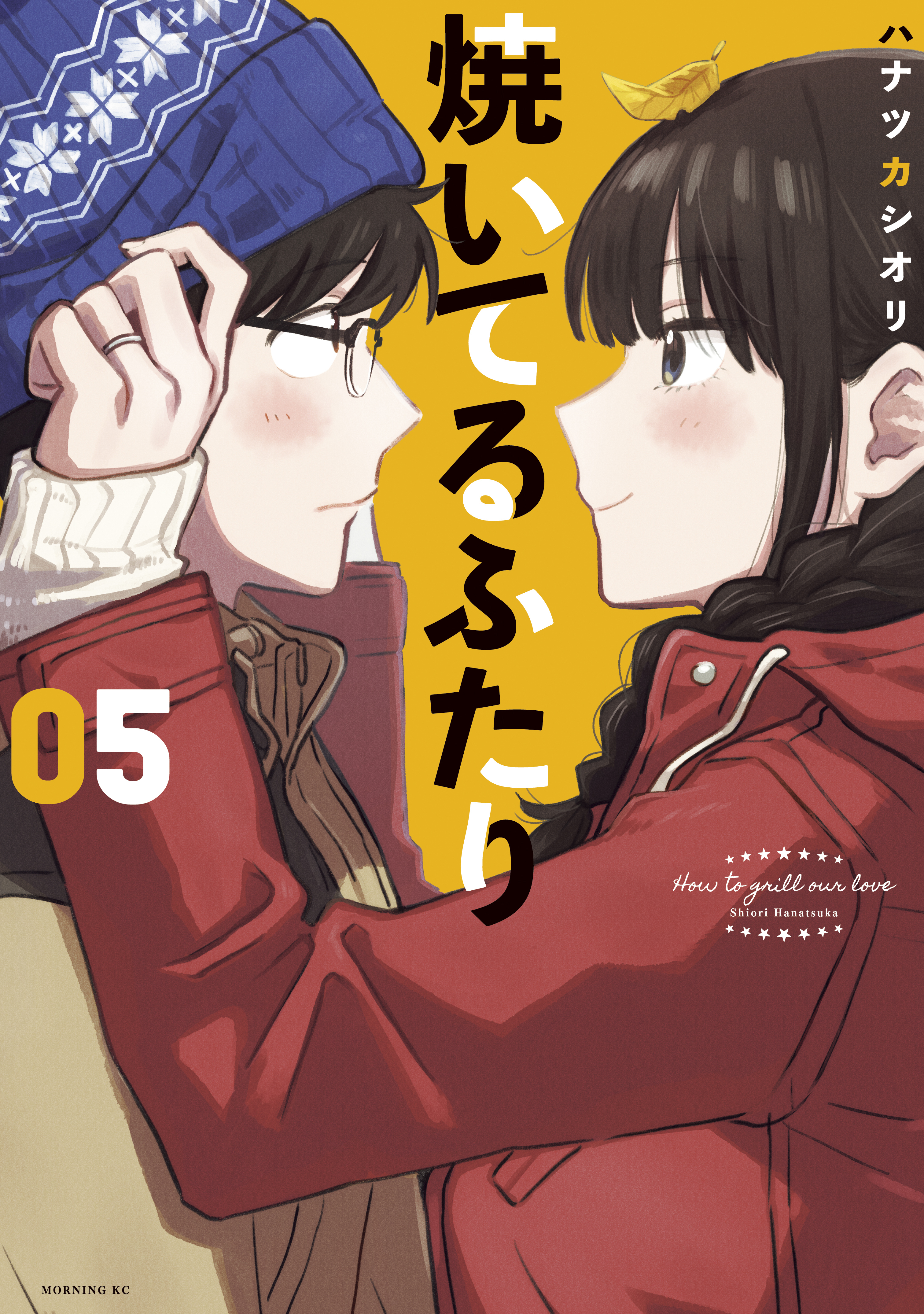 焼いてるふたり 1～13 全巻セット - 青年漫画