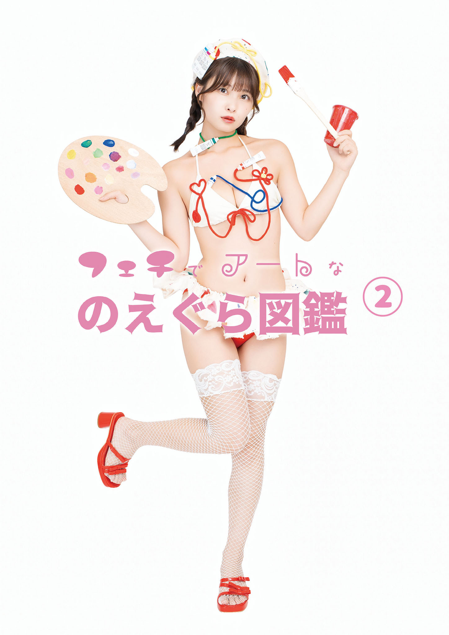 フェチでアートなのえぐら図鑑(2)