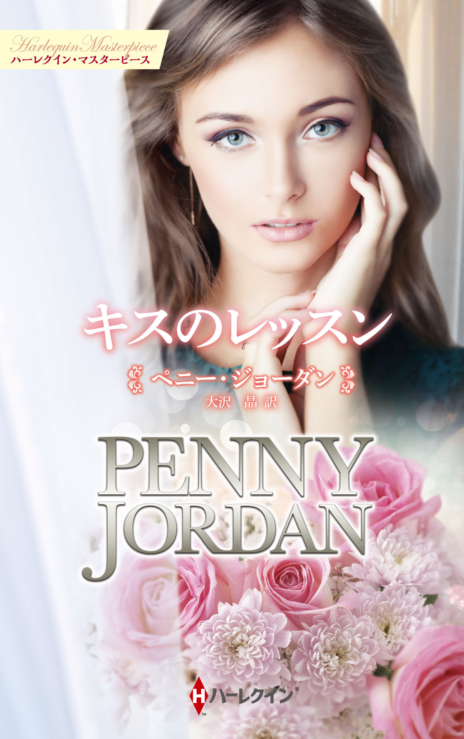 キスのレッスン【ハーレクイン・マスターピース版】