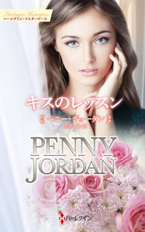 キスのレッスン【ハーレクイン・マスターピース版】