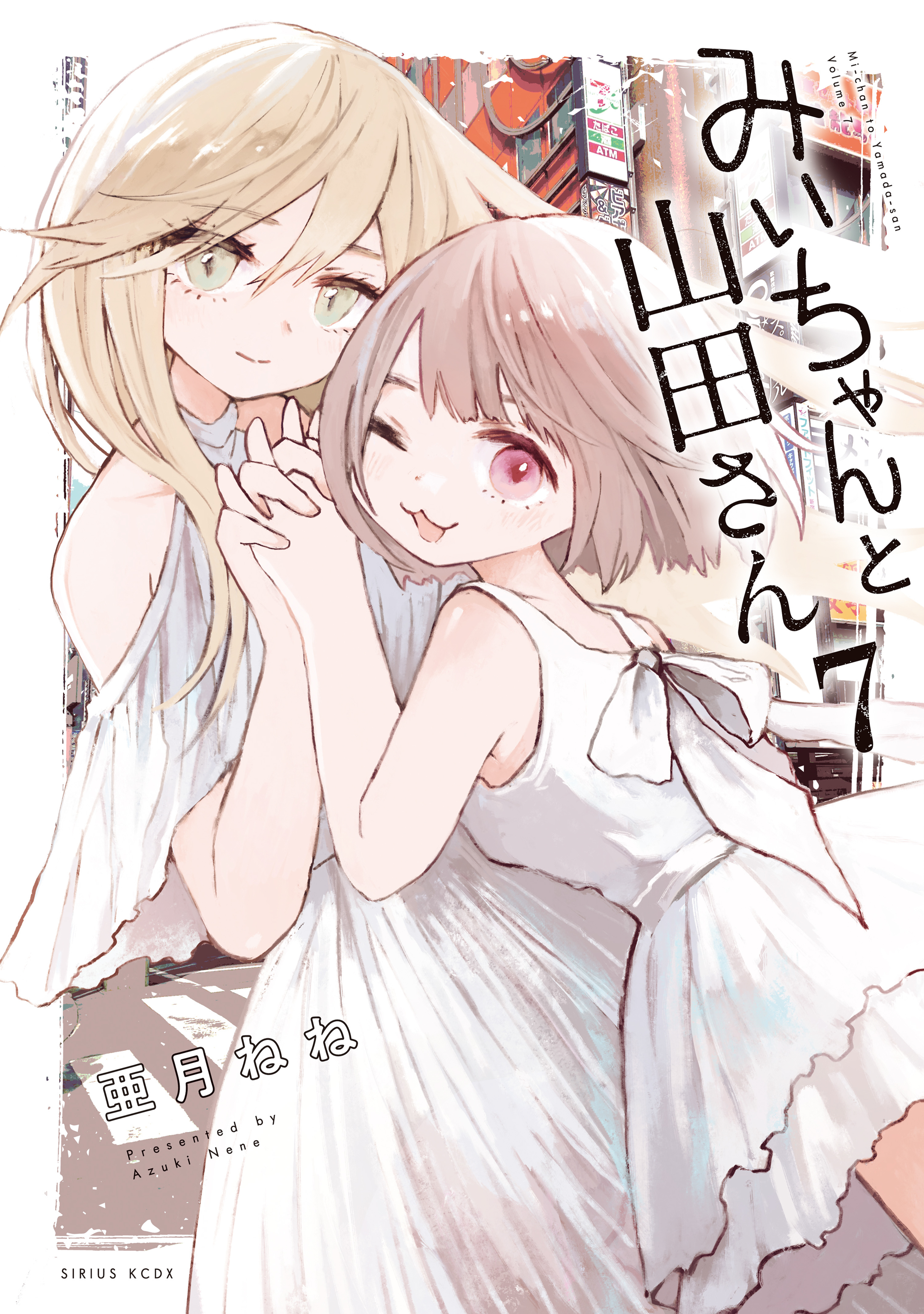 みいちゃんと山田さん