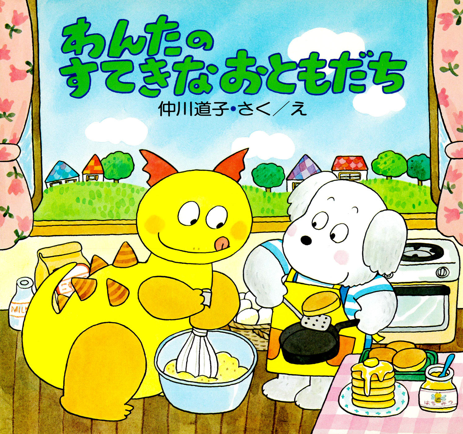 わんたのすてきなおともだち