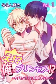 え!?俺がプリンセス!?～ケダモノ王子と女体化ヤンキー～ 第１巻