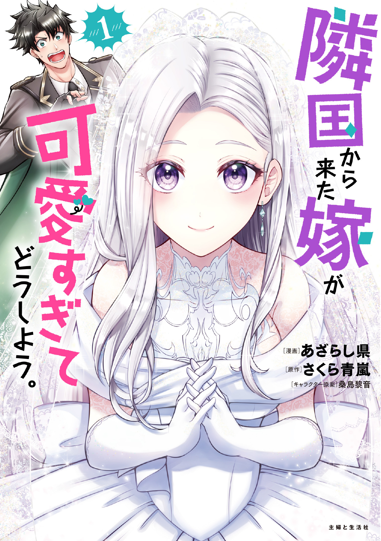 隣国から来た嫁が可愛すぎてどうしよう。（コミック）【電子版特典付】１