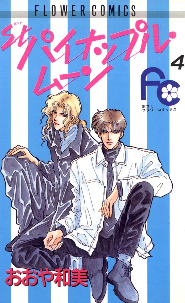 パイナップル・ムーン　4