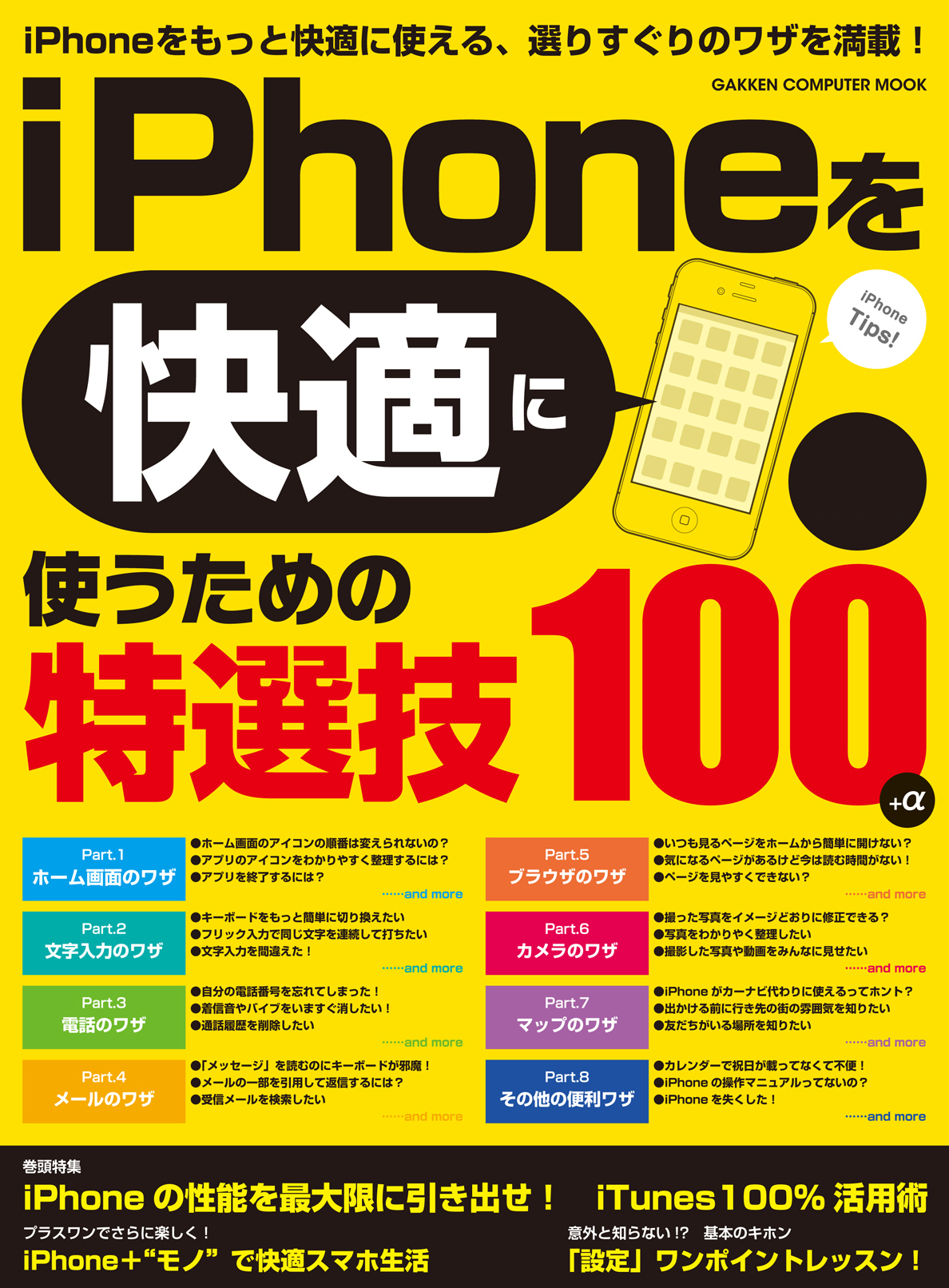 iPhoneを快適に使うための特選技100
