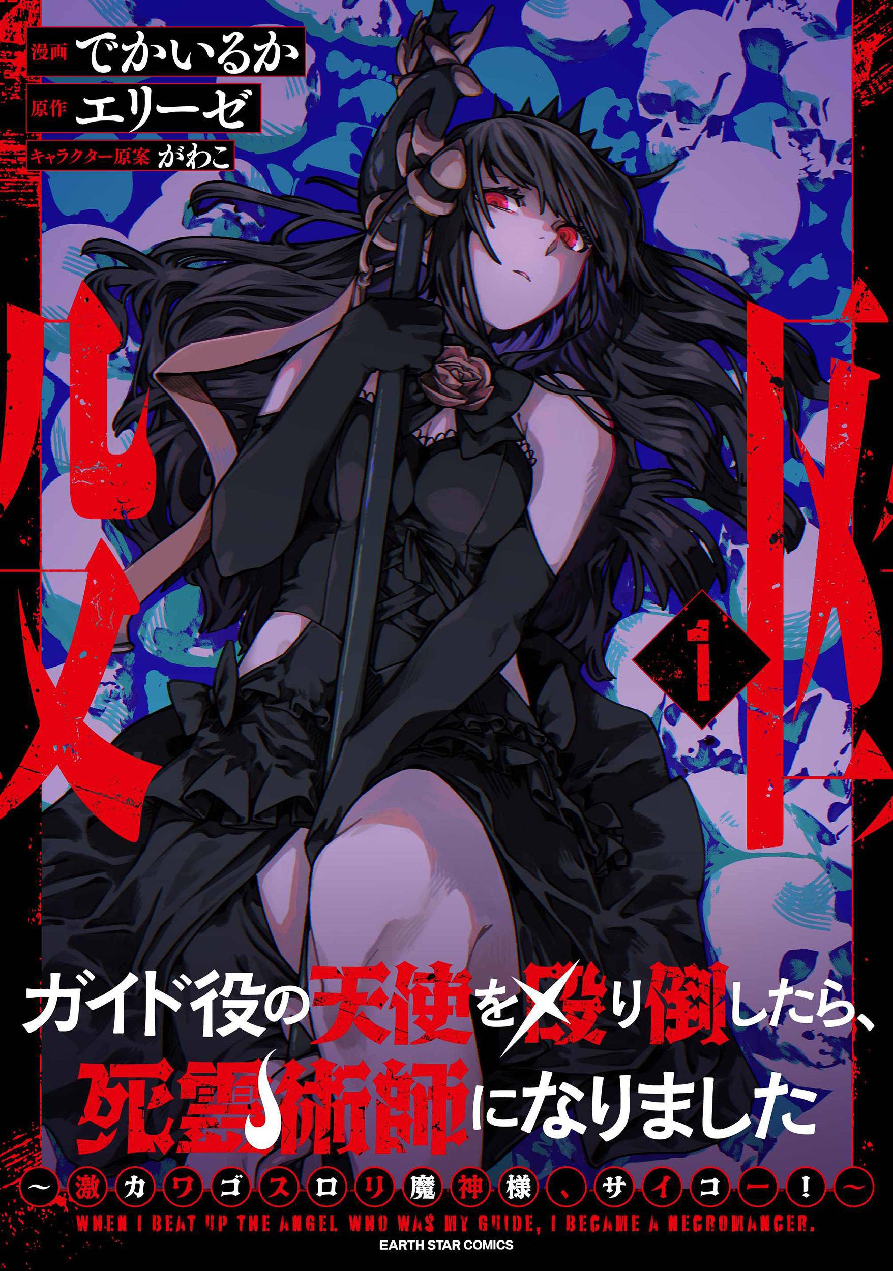 ガイド役の天使を殴り倒したら、死霊術師になりました　～激カワゴスロリ魔神様、サイコー！～