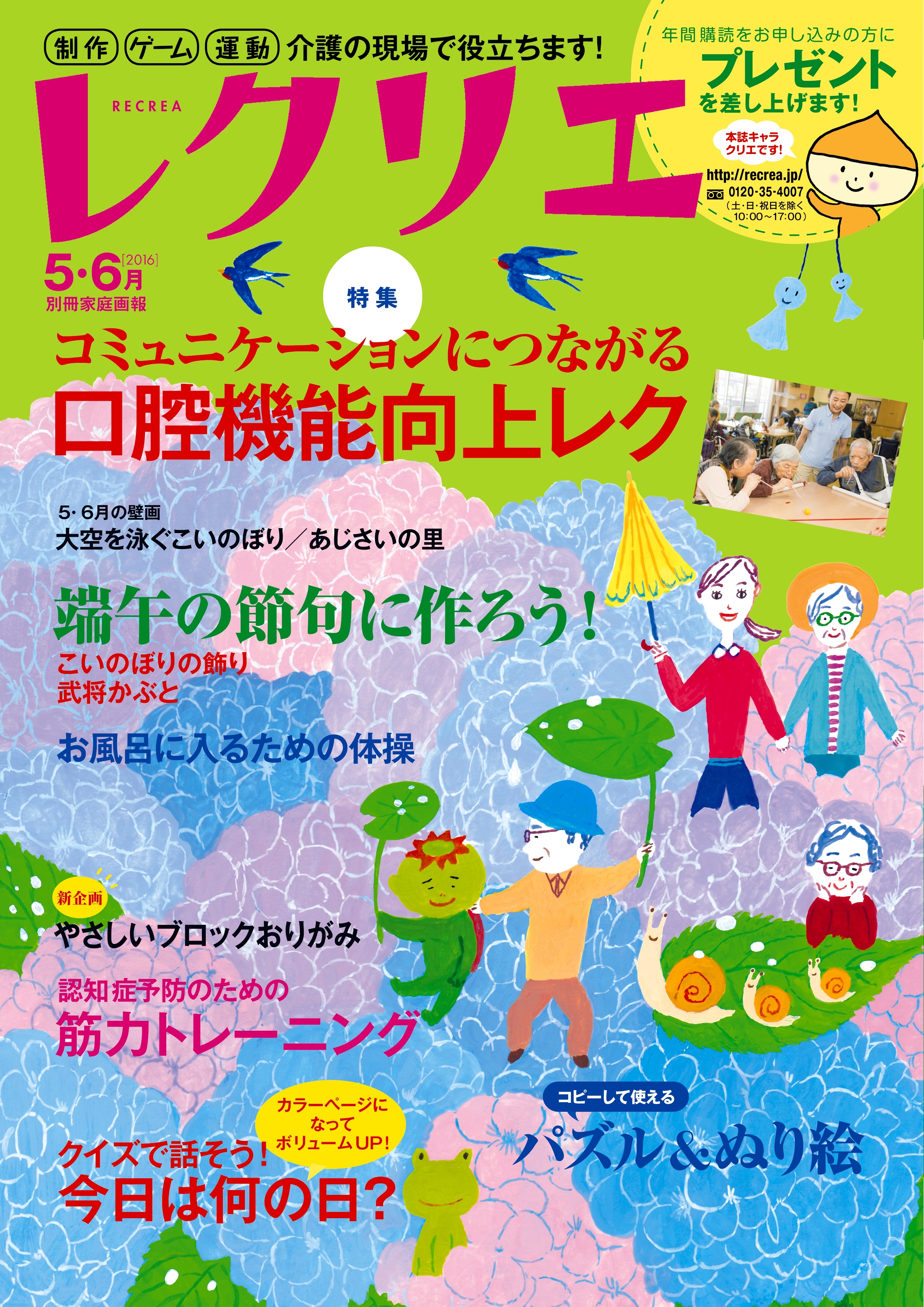 レクリエ　2016年5・6月