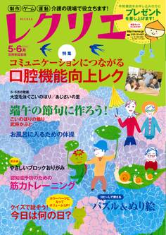 レクリエ 2016年5・6月