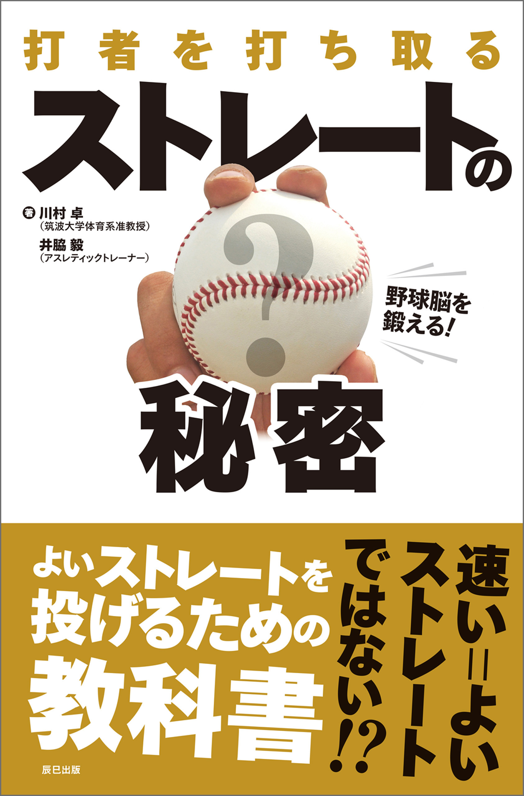 野球脳を鍛える！ 打者を打ち取る ストレートの秘密