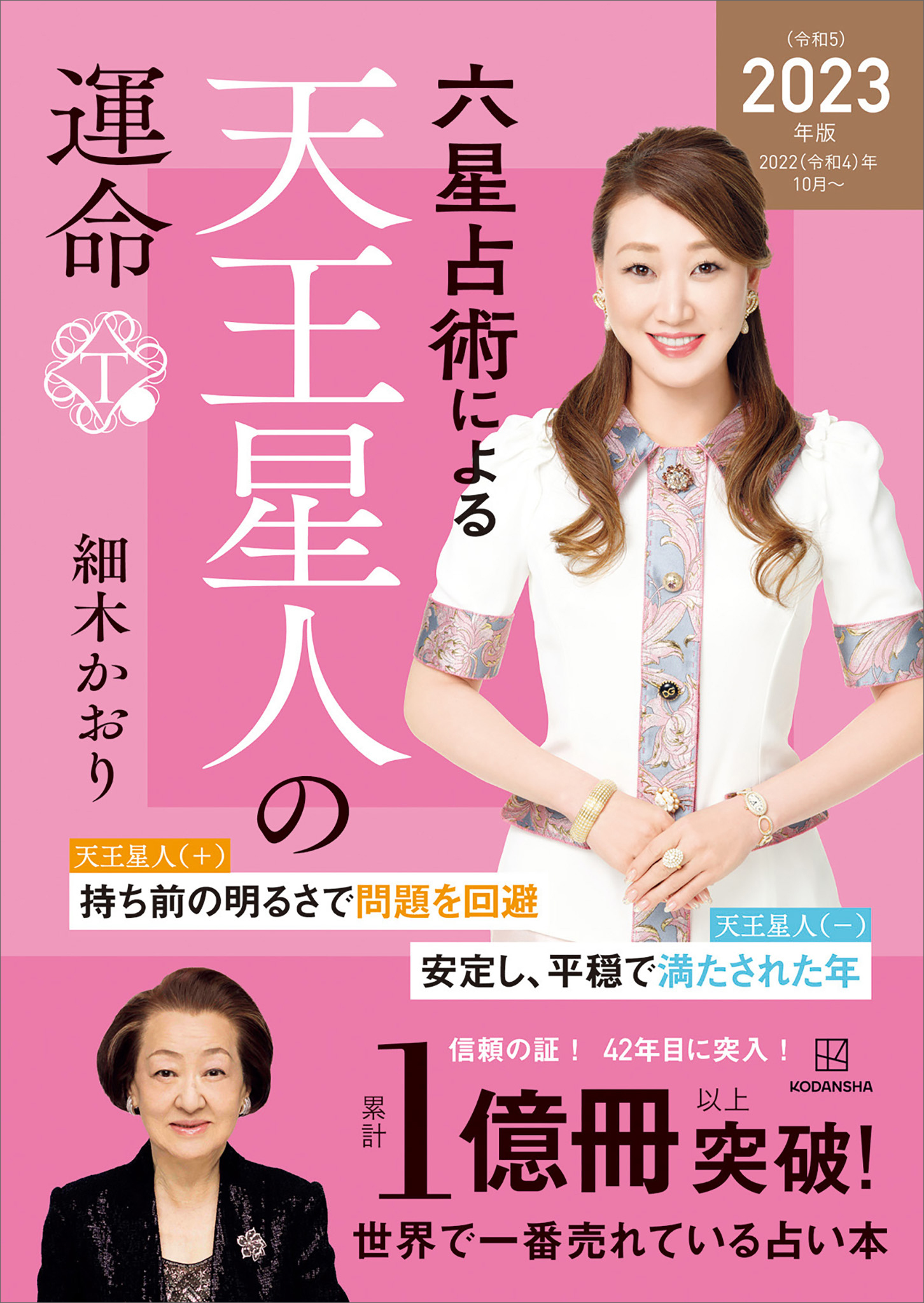 六星占術による天王星人の運命〈２０２３（令和５）年版〉