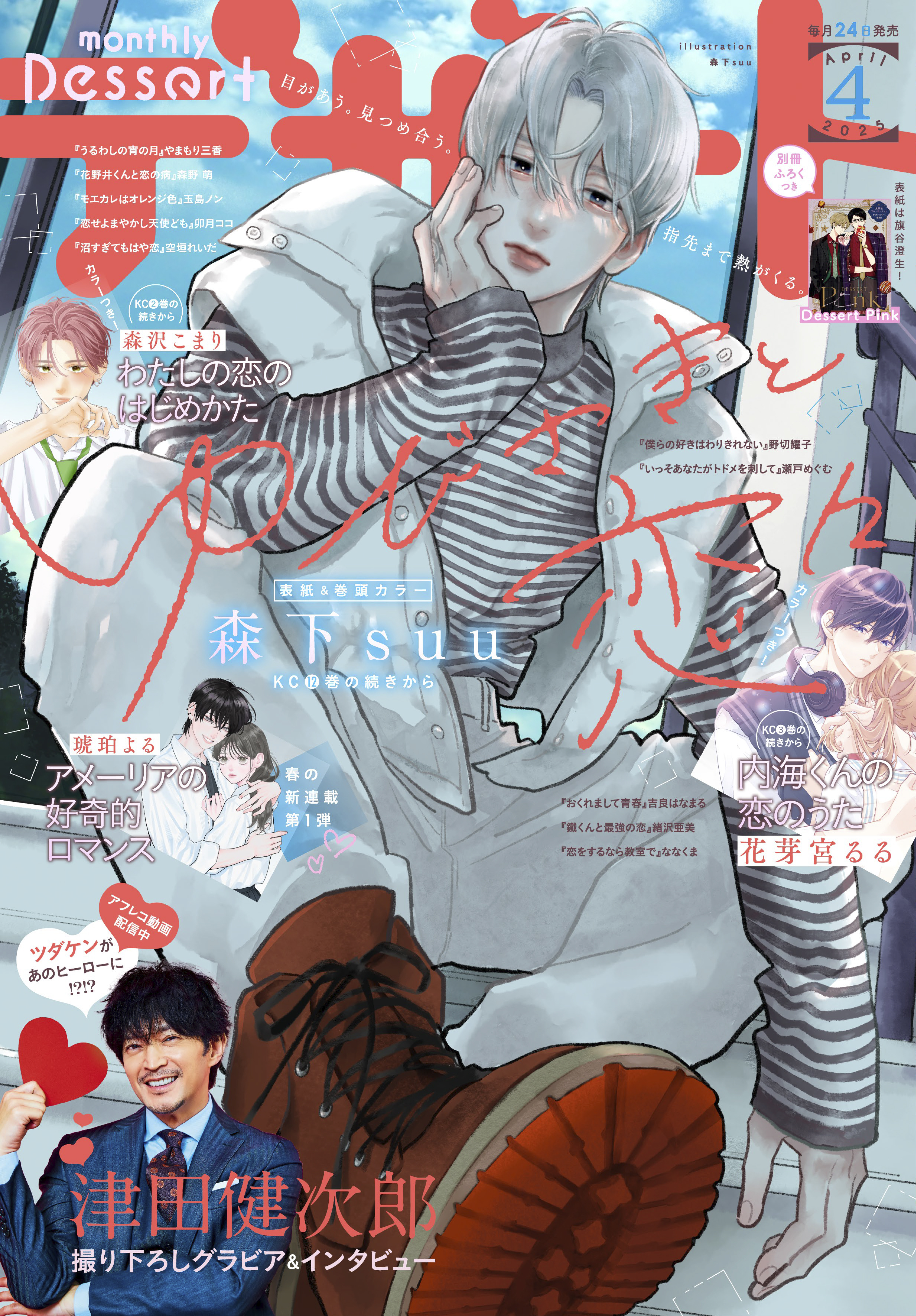 デザート　2025年4月号[2025年2月21日発売]