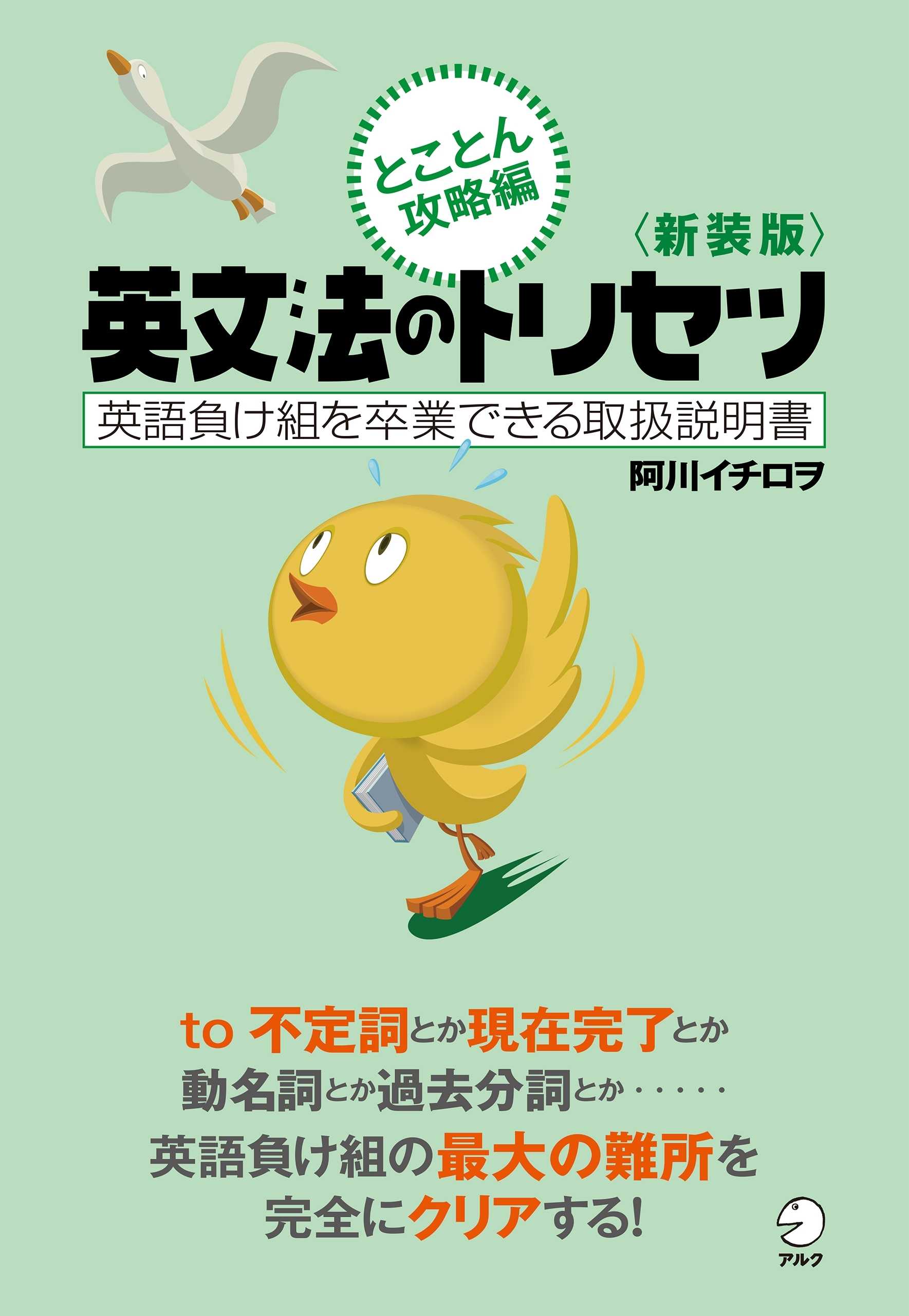 新装版　英文法のトリセツ　とことん攻略編