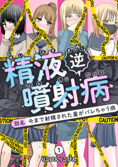 精液逆噴射病 別名:今まで射精された量がバレちゃう病