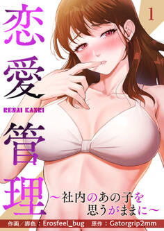 【期間限定 無料お試し版 閲覧期限2026年4月30日】恋愛管理~社内のあの子を思うがままに~1