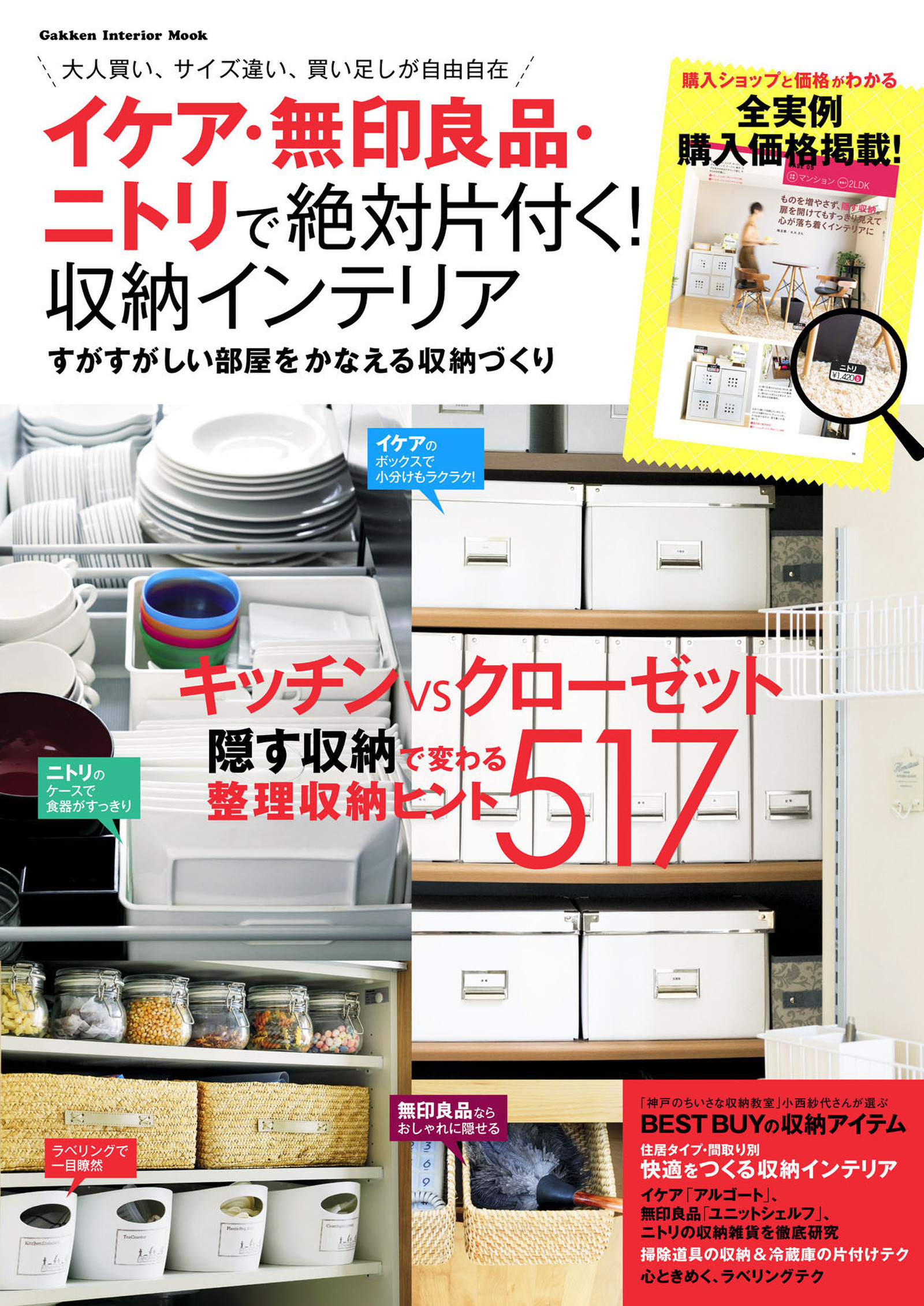 イケア・無印良品・ニトリで絶対片付く！　収納インテリア