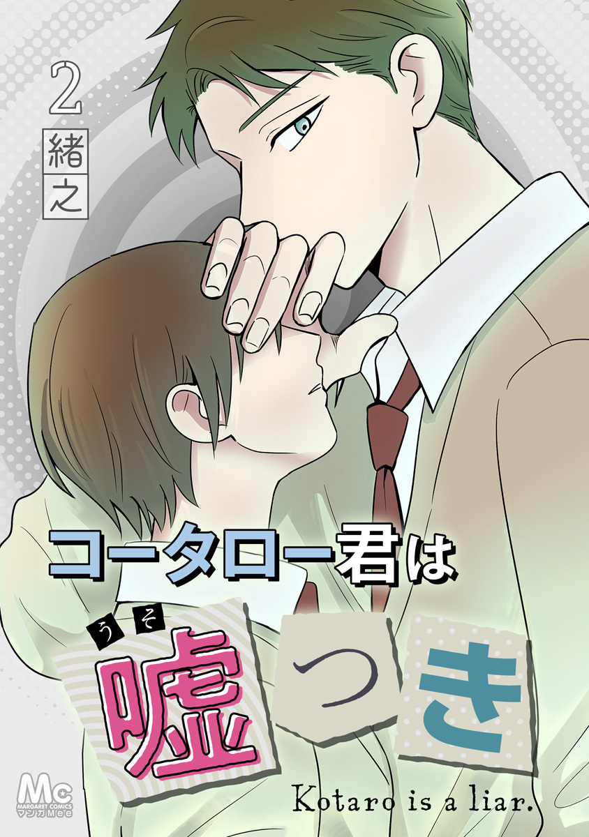 コータロー君は嘘つき 分冊版【期間限定無料】 2