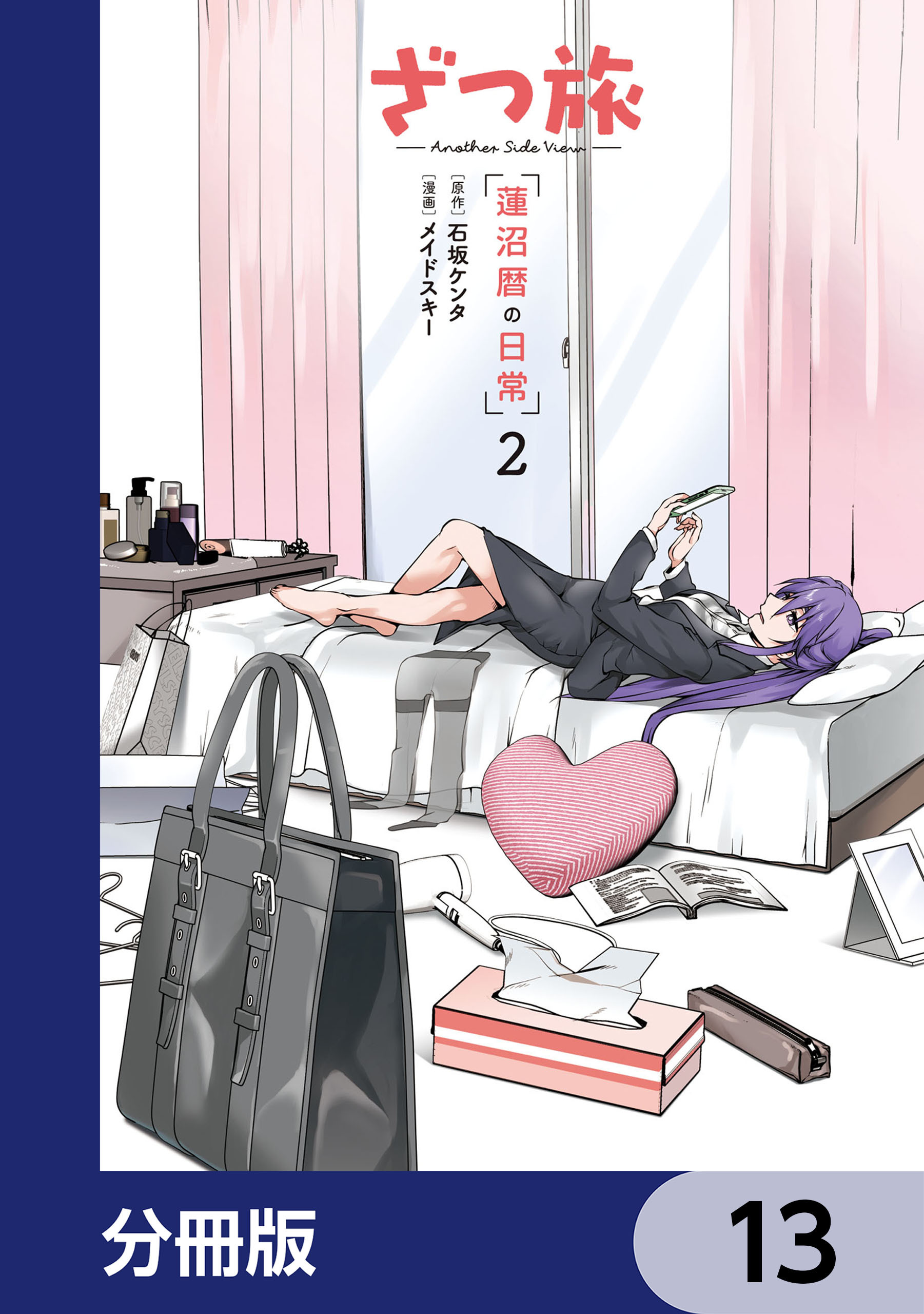 ざつ旅 -Another Side View- 蓮沼暦の日常【分冊版】　13