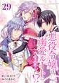 悪役令嬢は溺愛ルートに入りました!?(コミック)【分冊版】 29