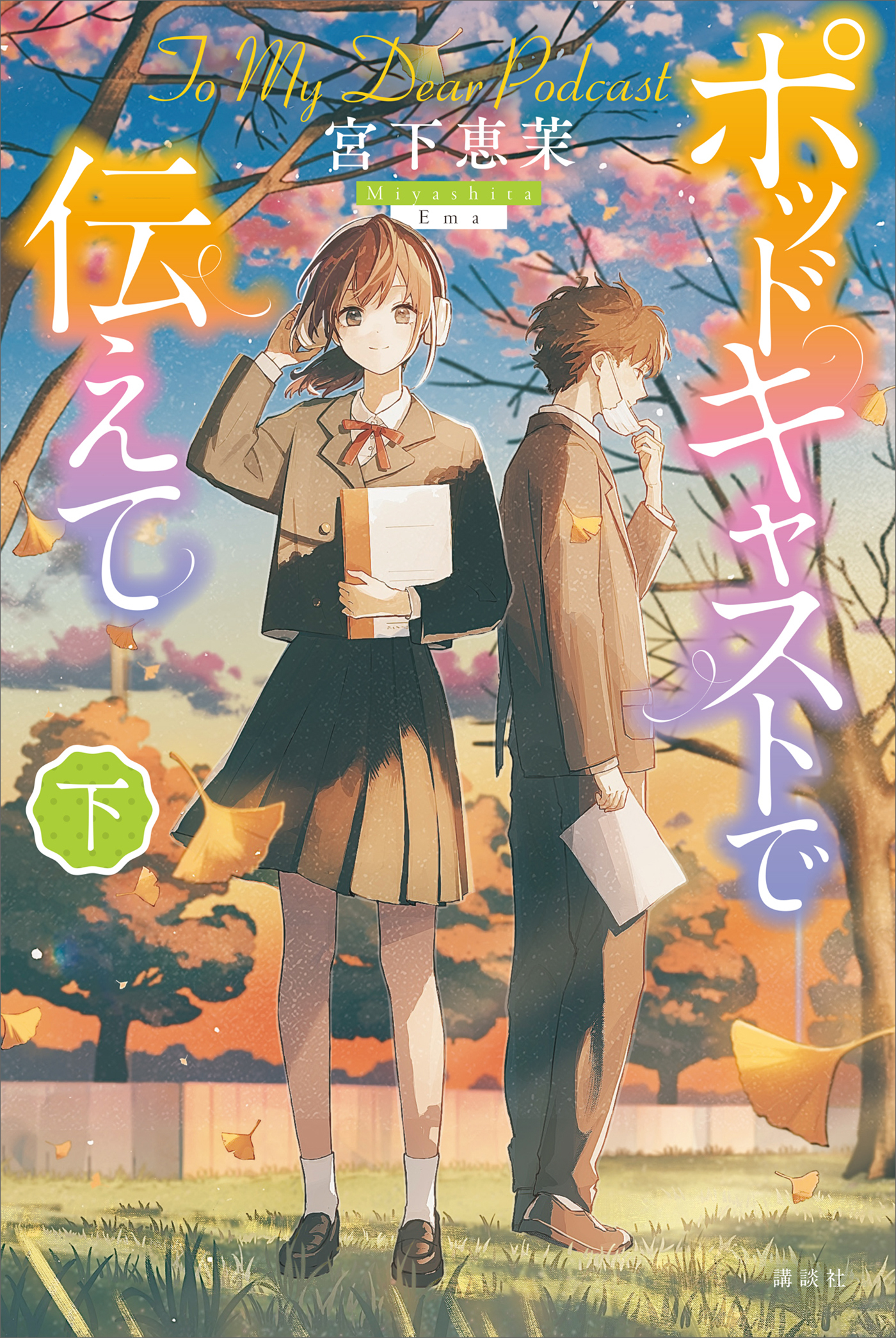 ポッドキャストで伝えて