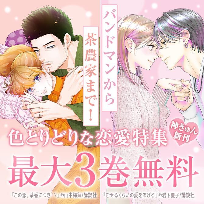神きゅん新刊まつり『むせるくらいの愛をあげる』『この恋、茶番につき!?』配信記念! 色とりどりな恋愛特集