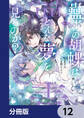 蠱毒の胡蝶はどんな夢を見るのか?【分冊版】 12