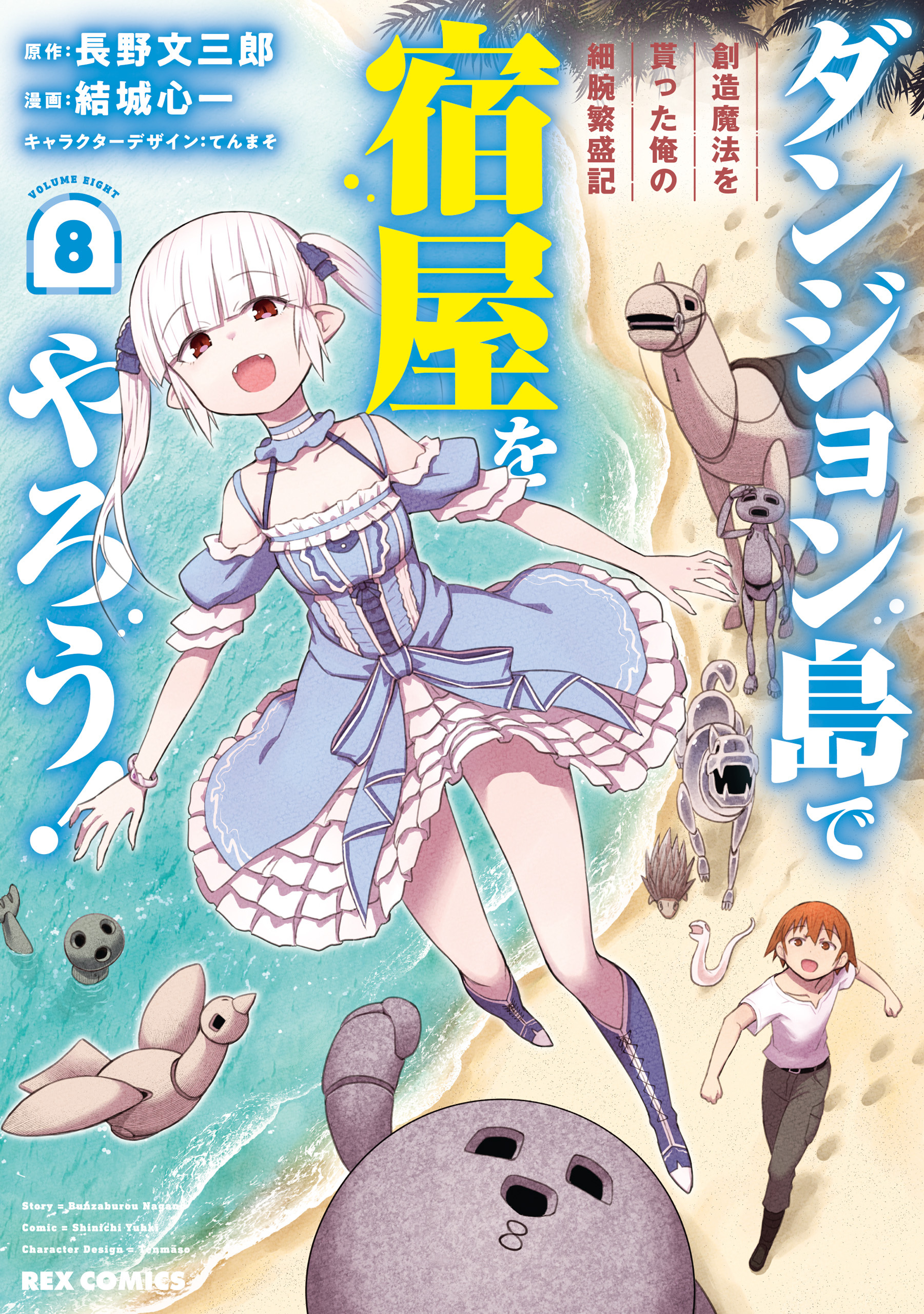 ダンジョン島で宿屋をやろう！ 創造魔法を貰った俺の細腕繁盛記: 8【イラスト特典付】