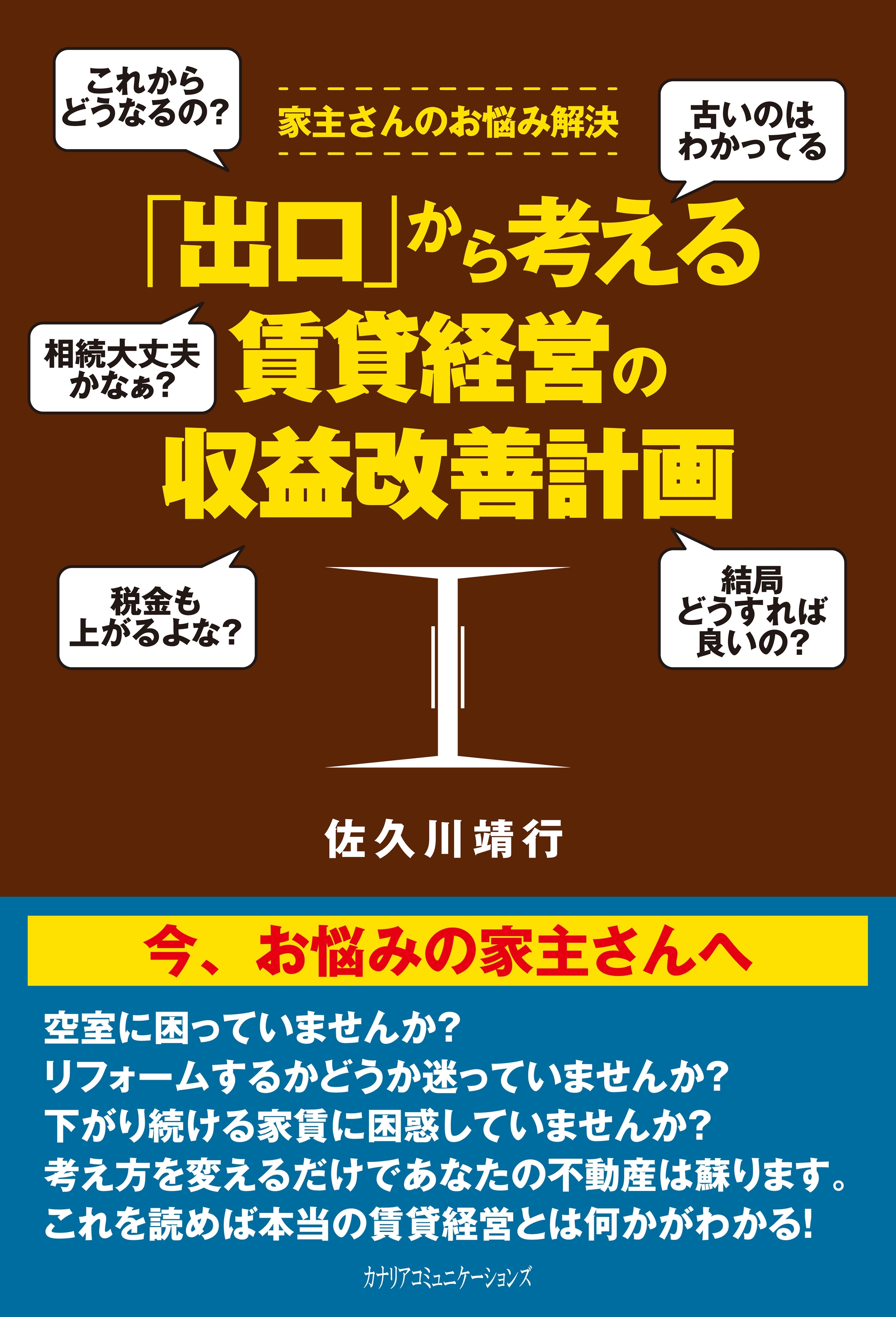 「出口」から考える賃貸経営の収益改善計画
