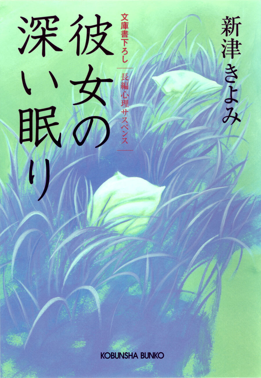 彼女の深い眠り