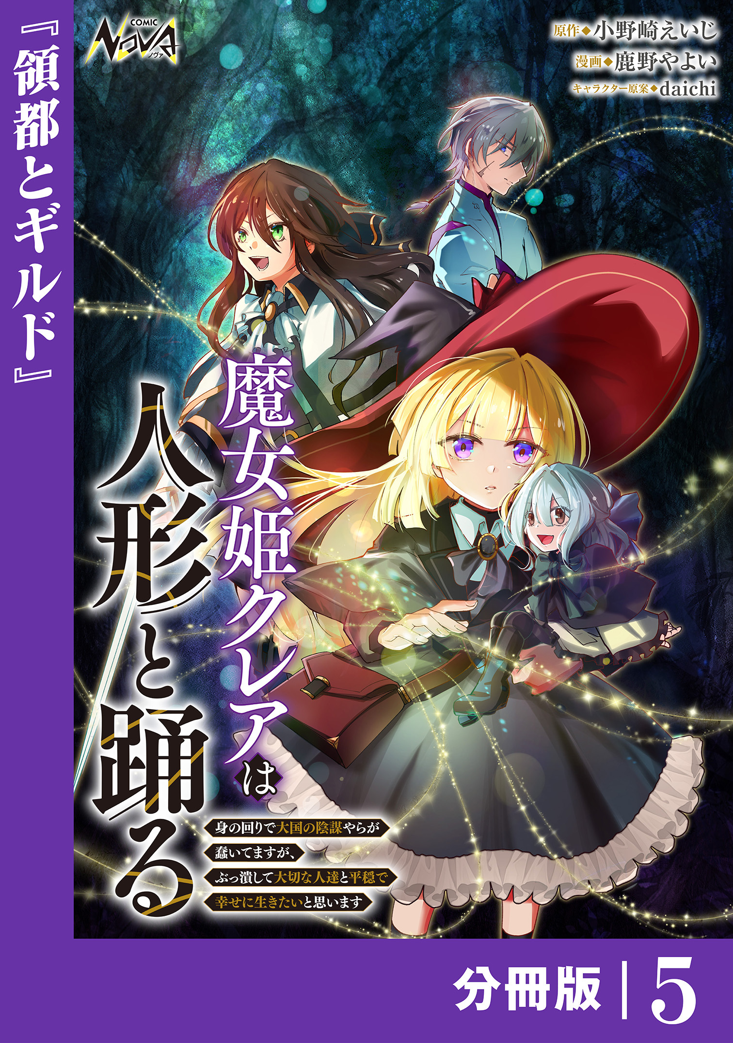魔女姫クレアは人形と踊る【分冊版】５