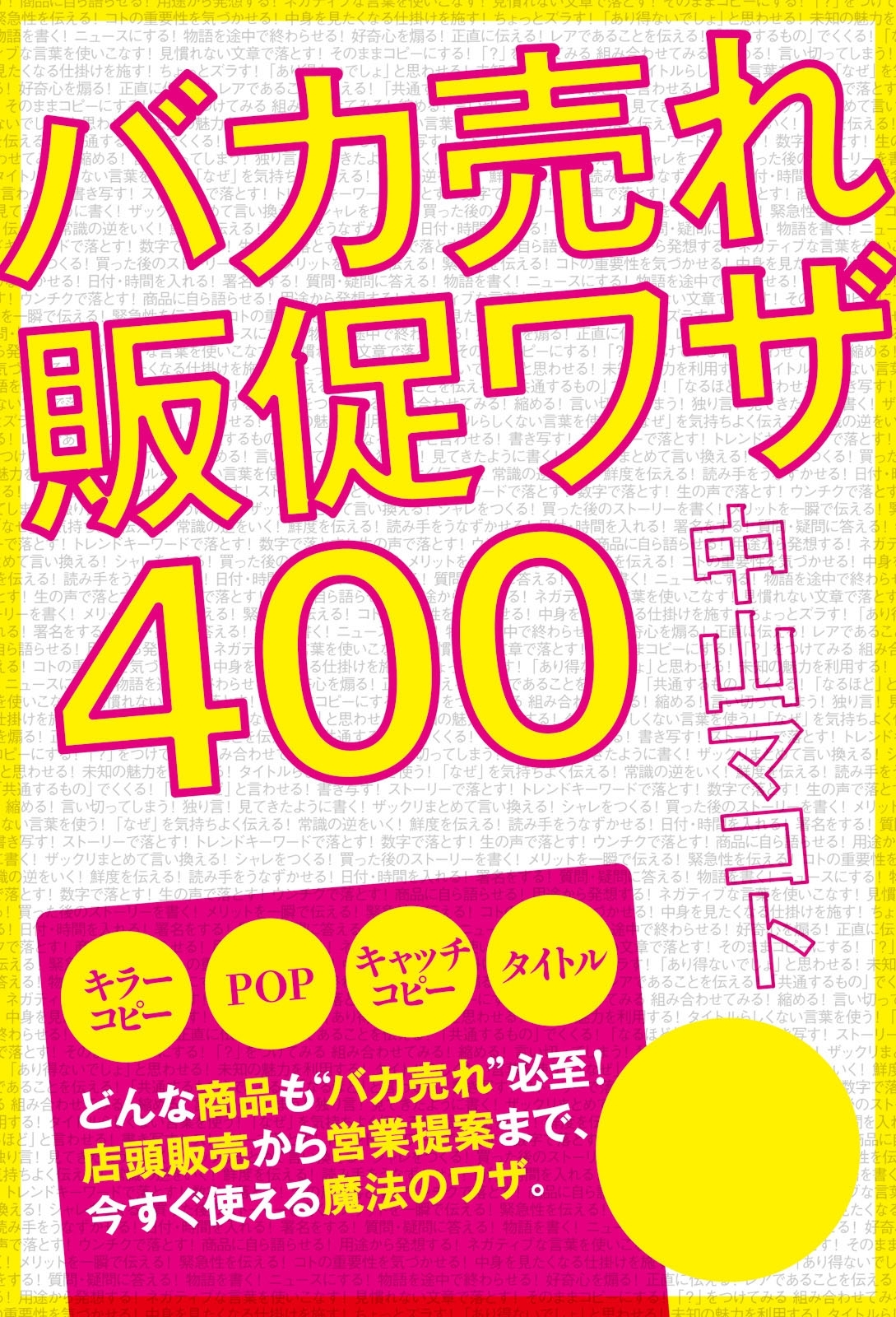 バカ売れ販促ワザ４００
