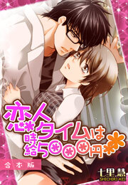恋人タイムは時給5000円【合本版】