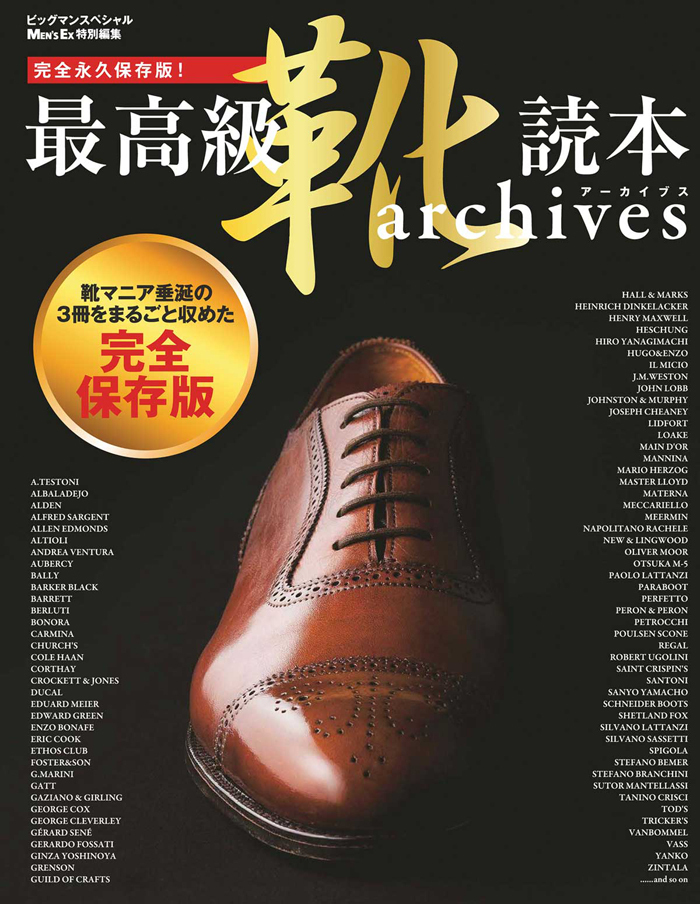 最高級靴読本archives