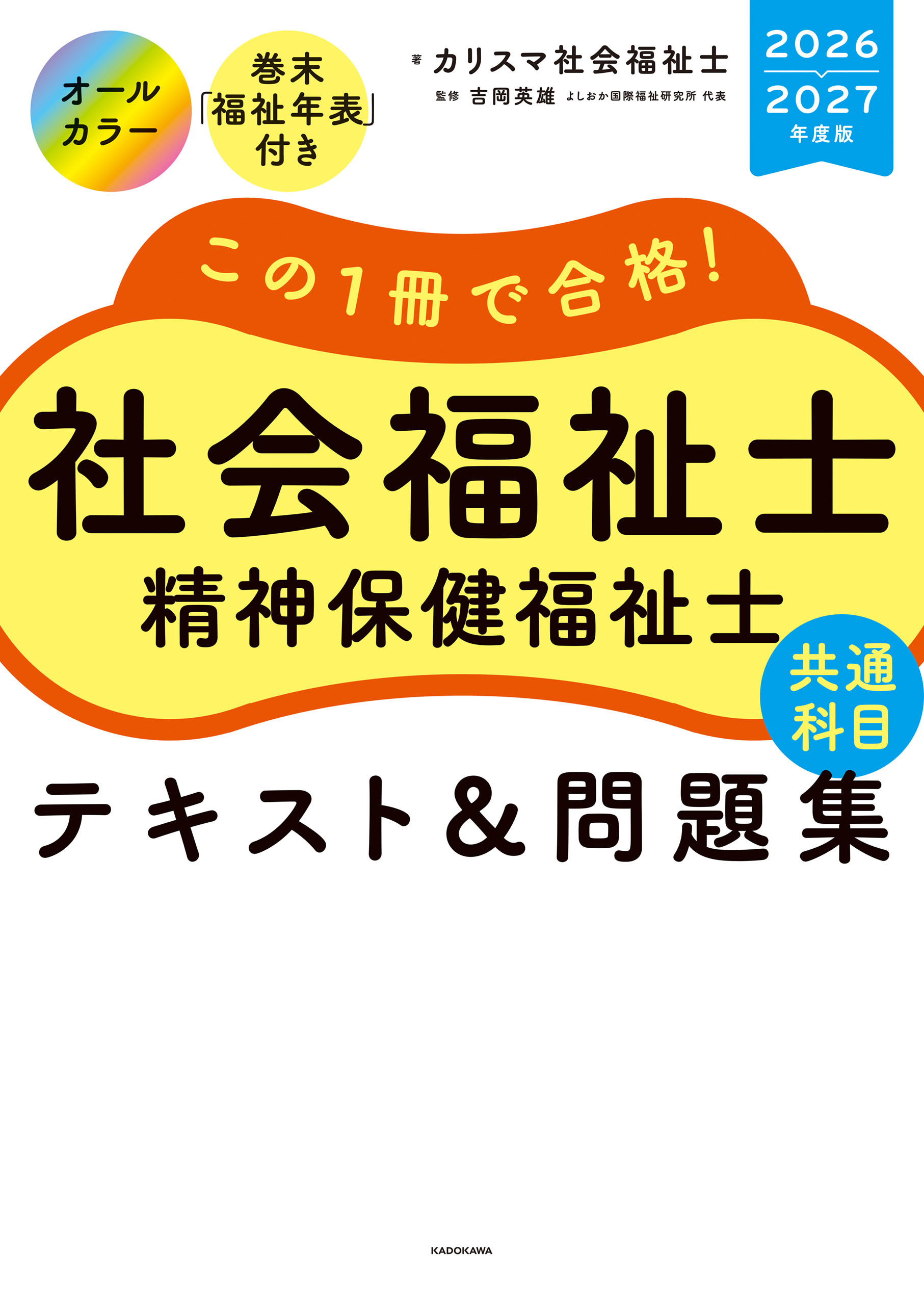 この１冊で合格！　社会福祉士　精神保健福祉士　テキスト＆問題集　【共通科目】　2026-2027年度版