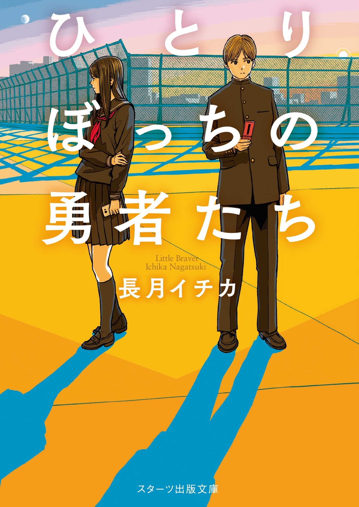 ひとりぼっちの勇者たち