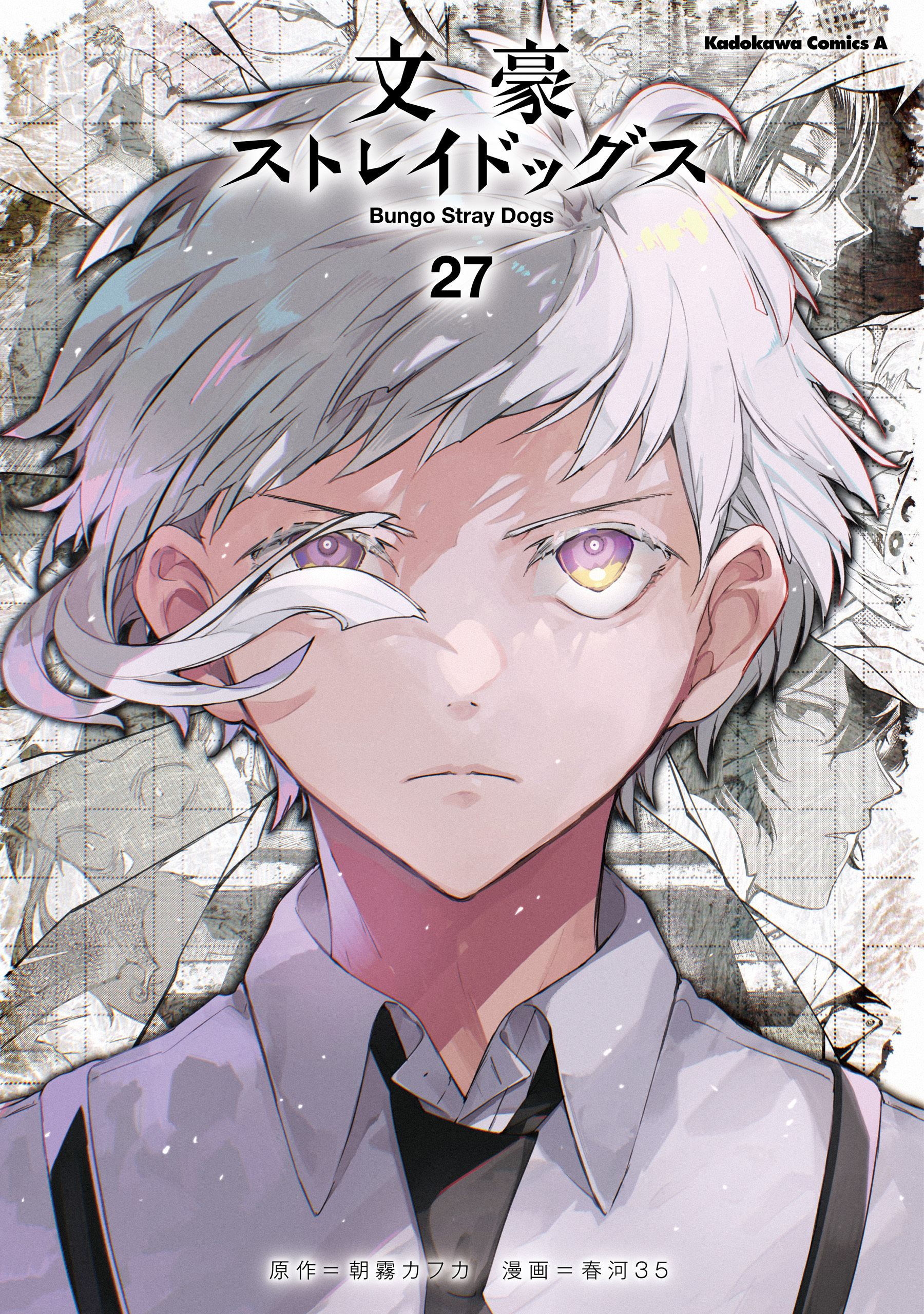 文豪ストレイドッグス