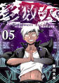 多数欠 -Judgement Assizes-(5)