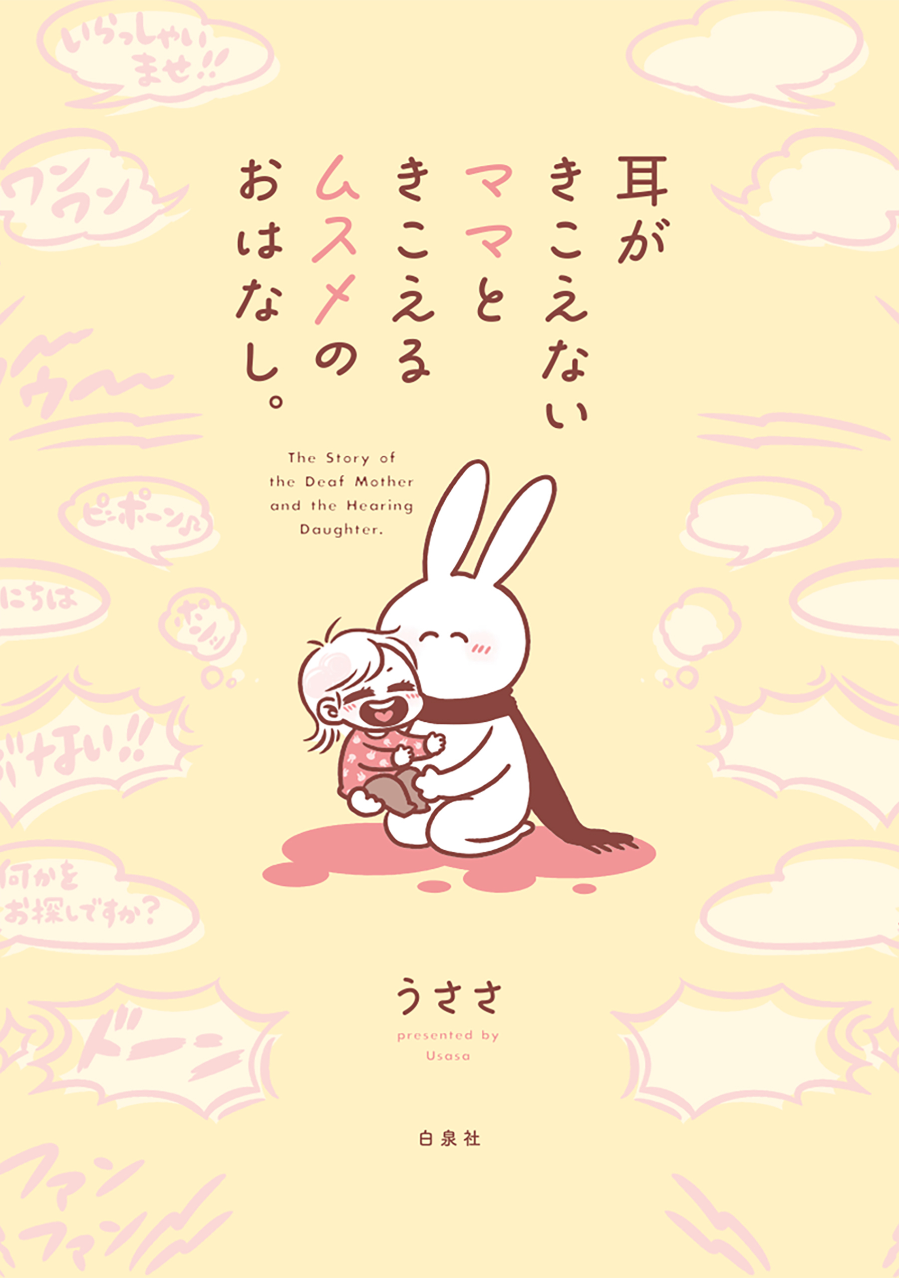 【期間限定　試し読み増量版　閲覧期限2026年7月16日】耳がきこえないママときこえるムスメのおはなし。（１）