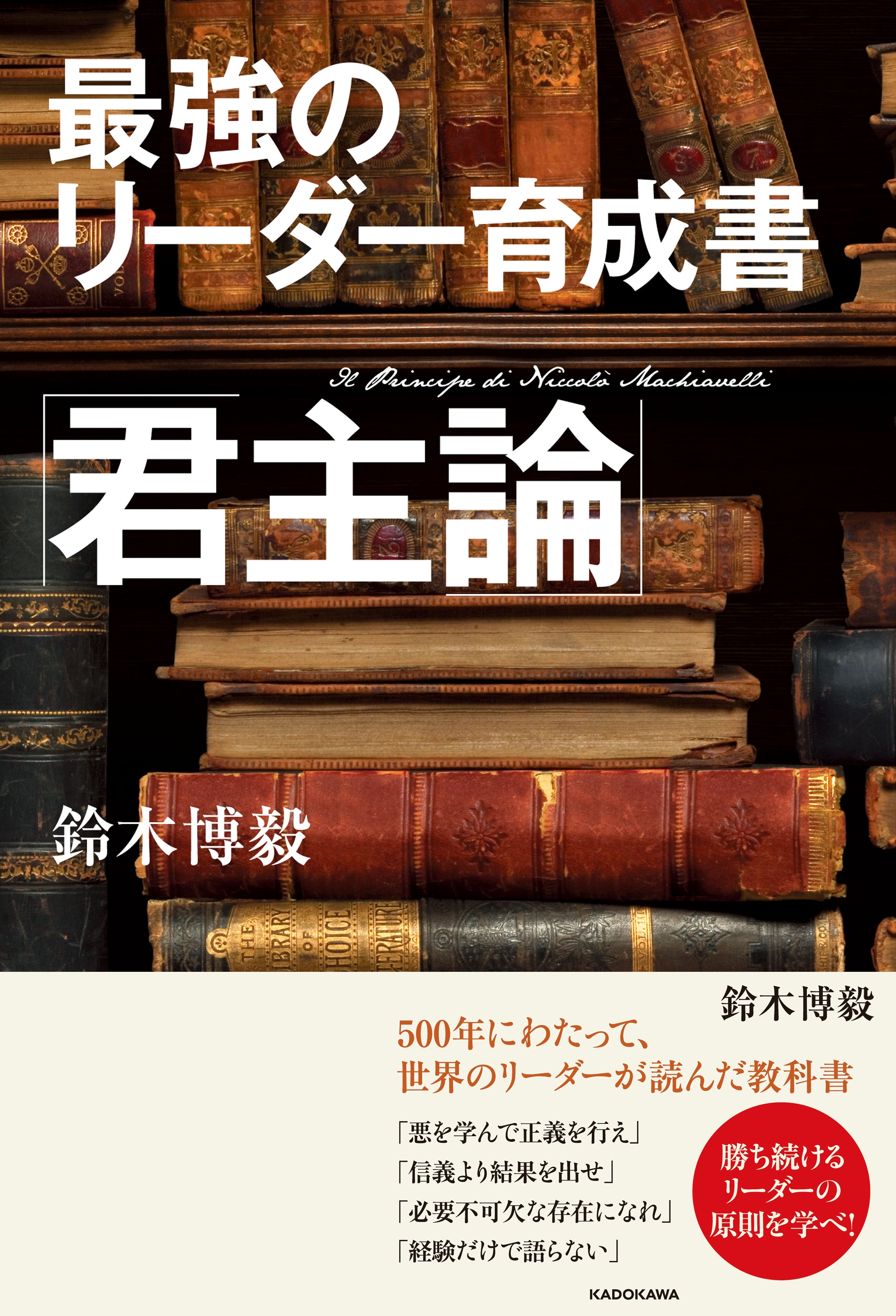 最強のリーダー育成書　君主論