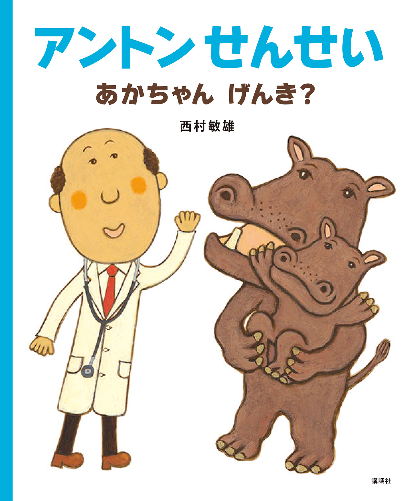 アントンせんせい